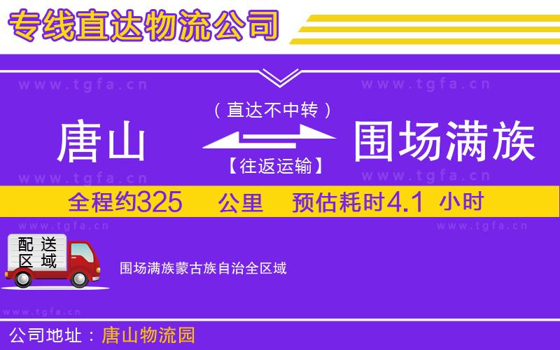 唐山到圍場滿族蒙古族自治物流公司