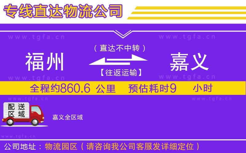 福州到嘉義物流公司