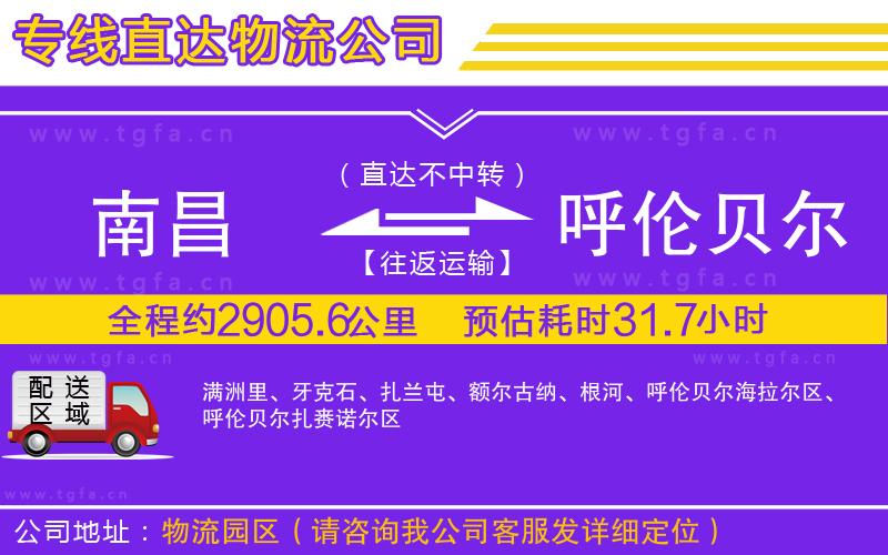 南昌到呼倫貝爾物流專(zhuān)線