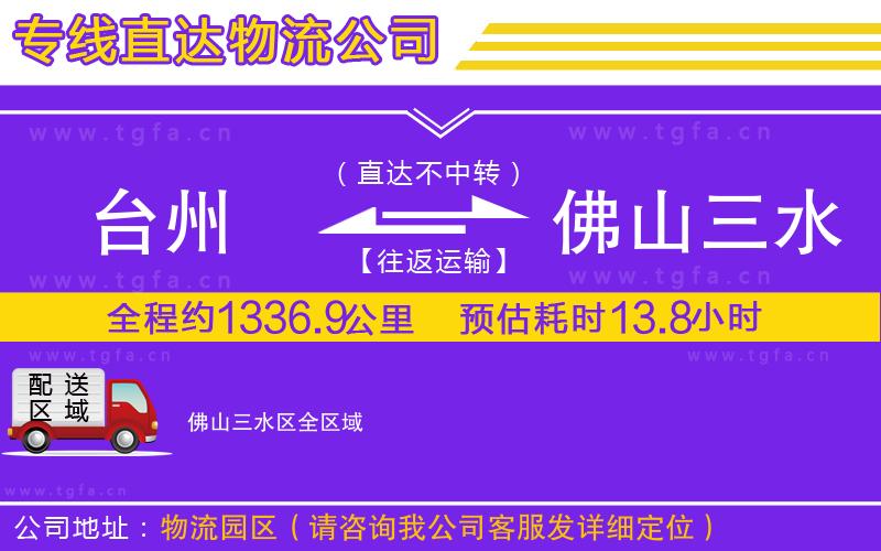 臺州到佛山三水區(qū)物流專線