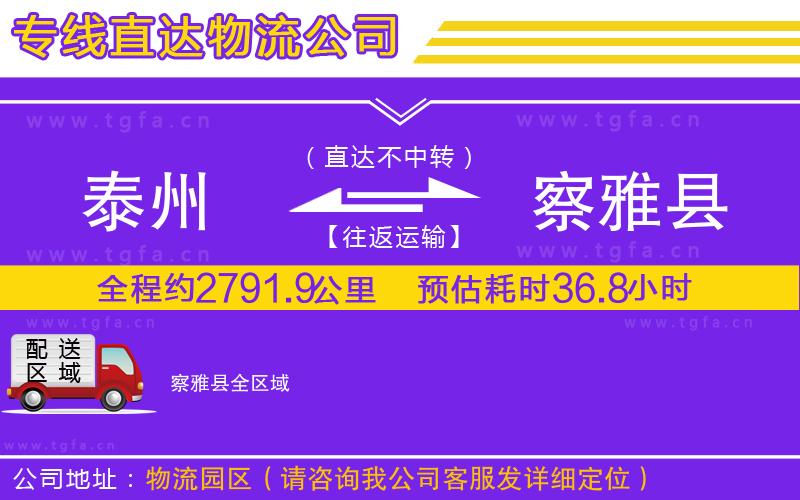 泰州到察雅縣物流公司