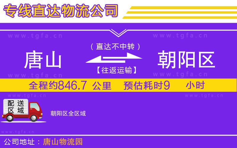 唐山到朝陽區(qū)物流專線