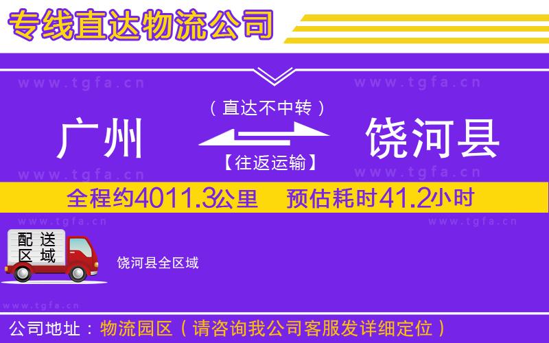 廣州到饒河縣物流公司
