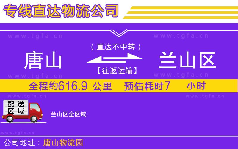 唐山到蘭山區(qū)物流公司