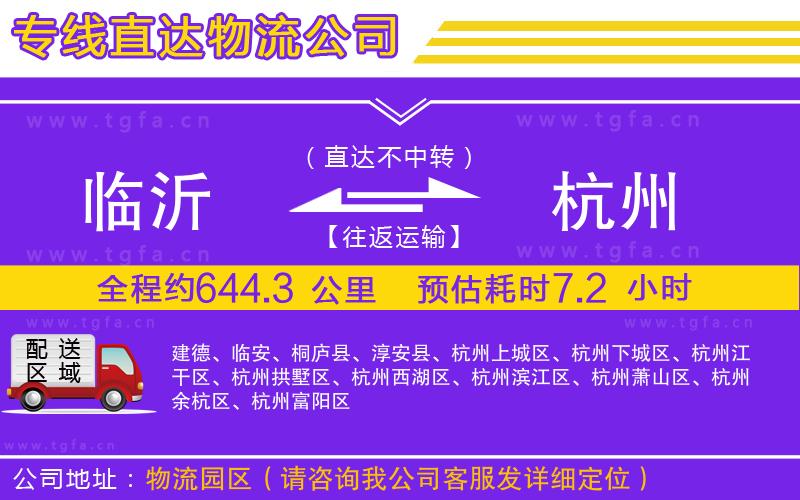 臨沂到杭州物流公司