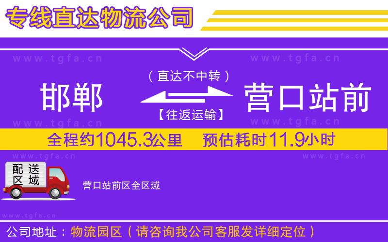 邯鄲到營口站前區(qū)物流公司