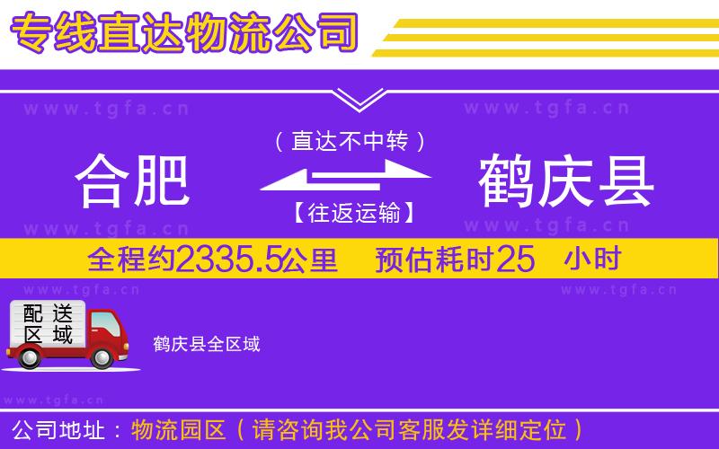 合肥到鶴慶縣物流專線