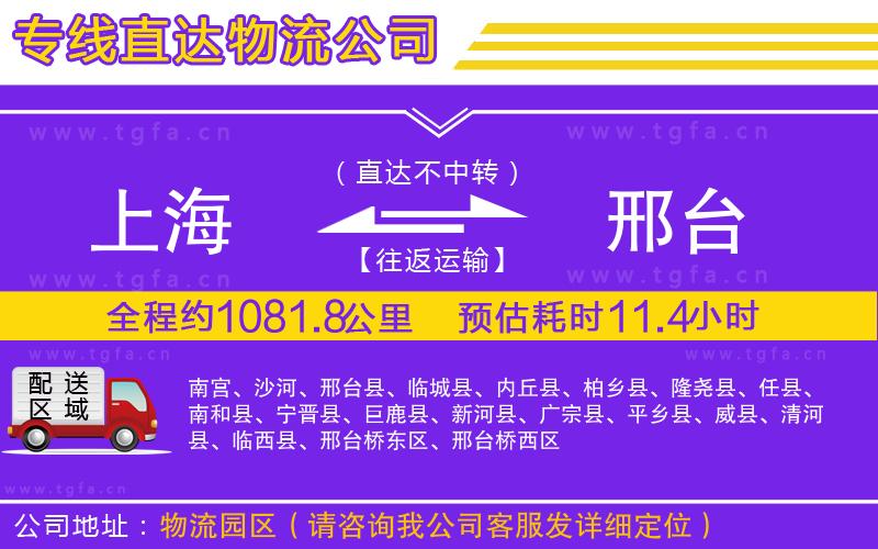 上海到邢臺(tái)物流專線