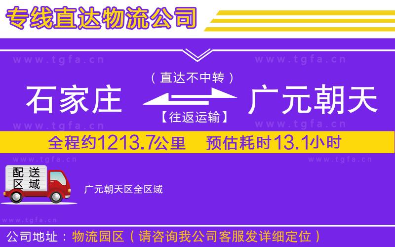 石家莊到廣元朝天區(qū)物流公司