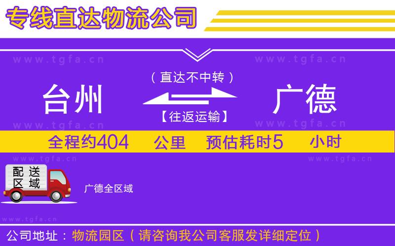 臺(tái)州到廣德物流專線