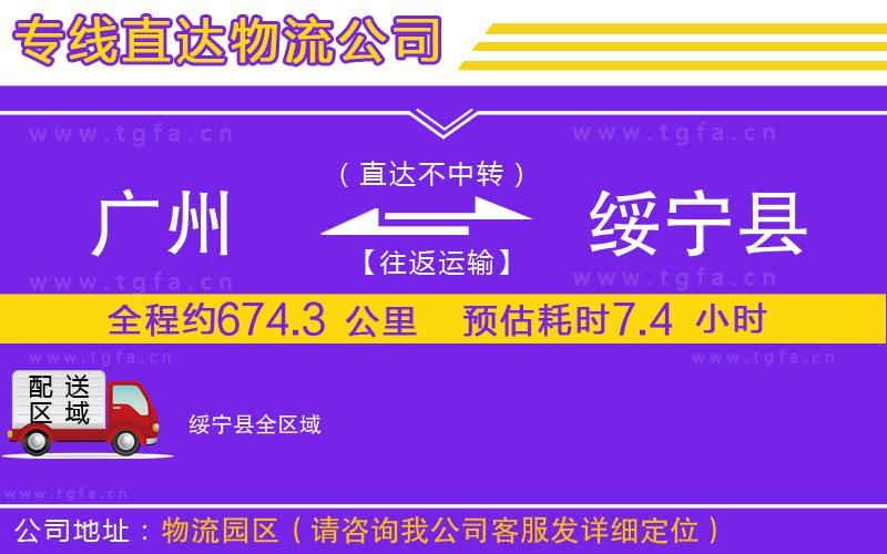 廣州到綏寧縣物流公司