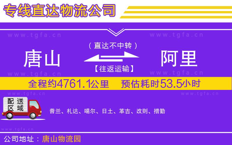 唐山到阿里物流專線