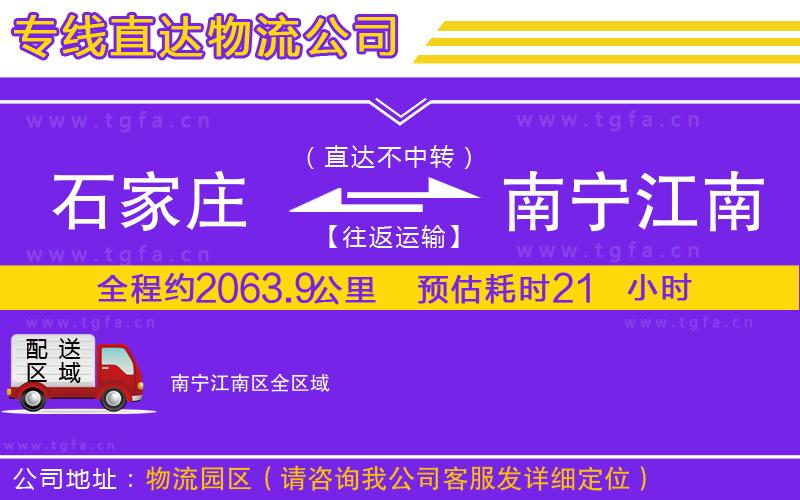 石家莊到南寧江南區(qū)物流公司