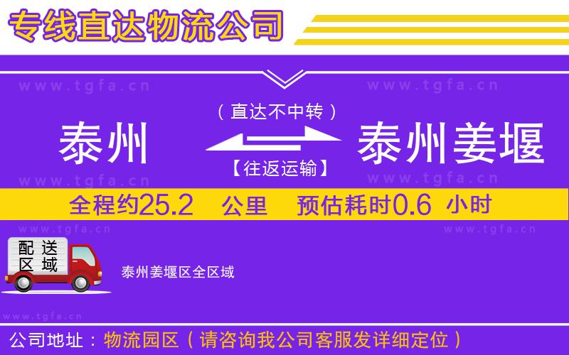 泰州到泰州姜堰區(qū)物流公司