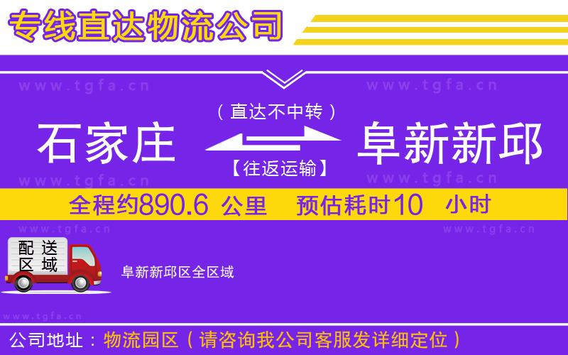 石家莊到阜新新邱區(qū)物流公司