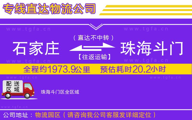石家莊到珠海斗門區(qū)物流公司