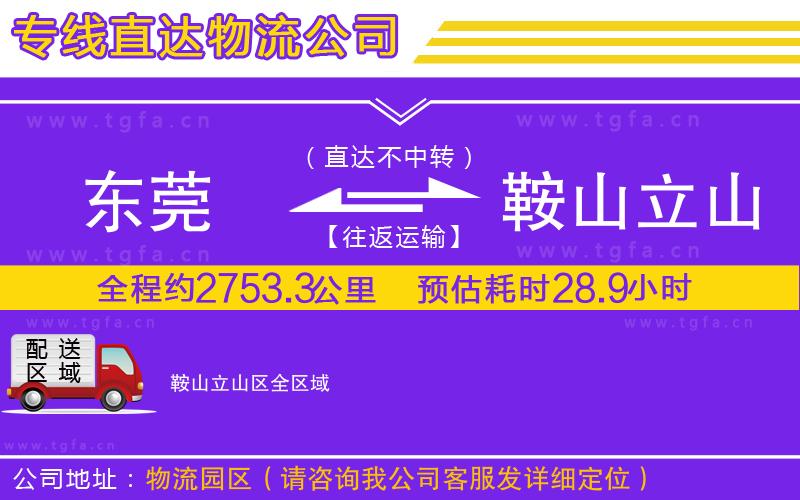 東莞到鞍山立山區(qū)物流專線