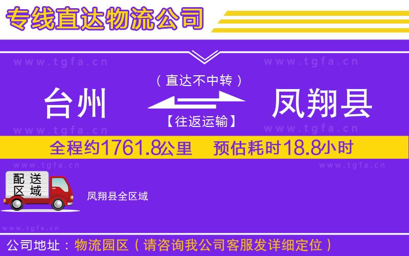 臺(tái)州到鳳翔縣物流公司