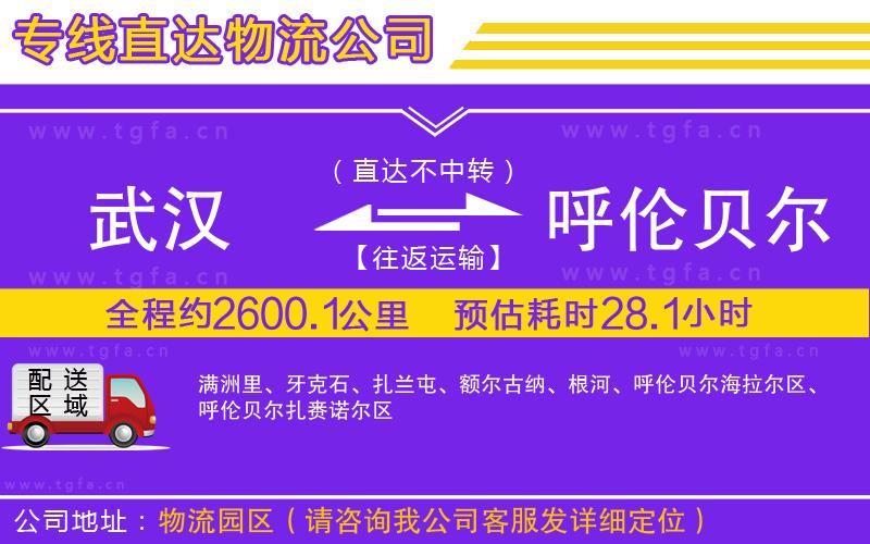 武漢到呼倫貝爾物流專線