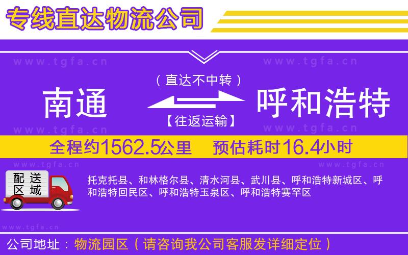 南通到呼和浩特物流公司