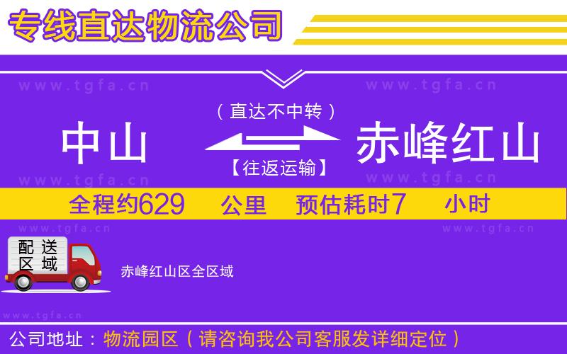 中山到赤峰紅山區(qū)物流專線