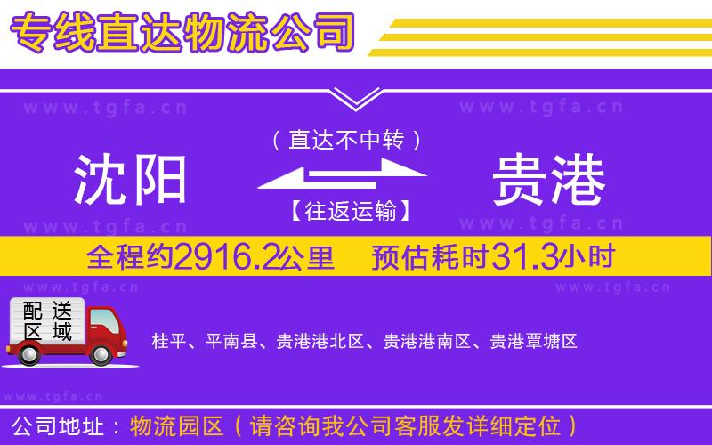 沈陽到貴港物流公司