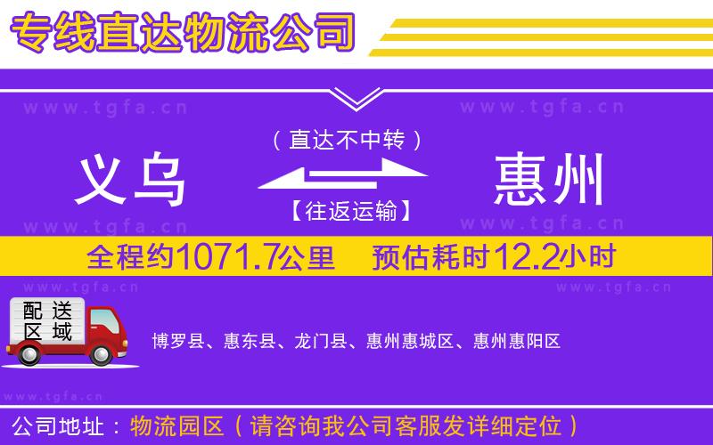 義烏到惠州物流公司