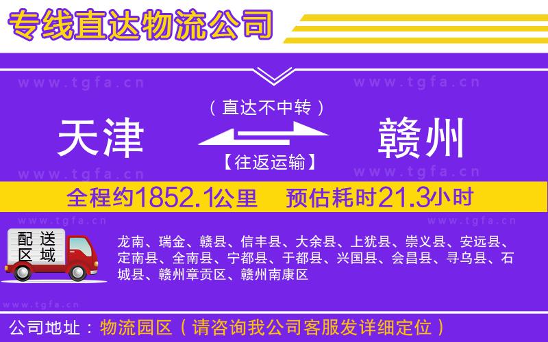 天津到贛州物流公司