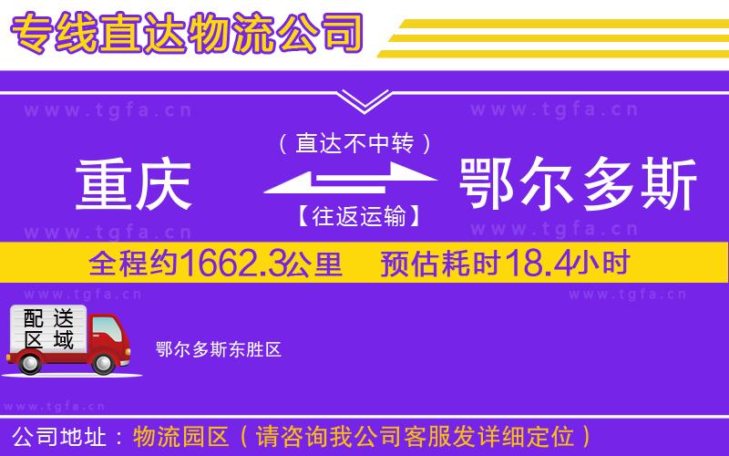 重慶到鄂爾多斯物流公司