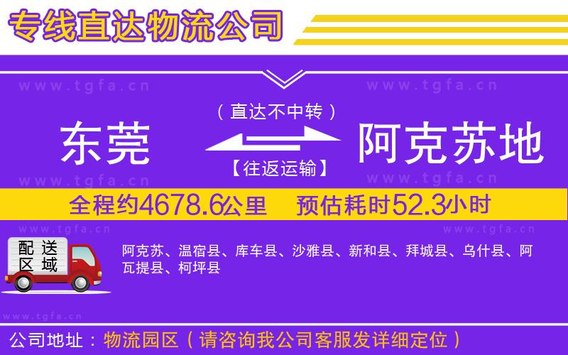 東莞到阿克蘇地區(qū)物流專線