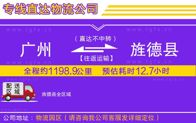 廣州到旌德縣物流公司