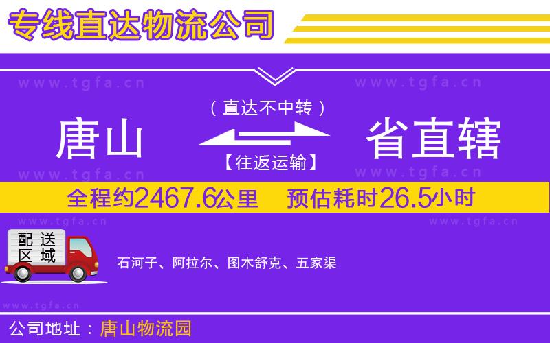 唐山到省直轄物流公司