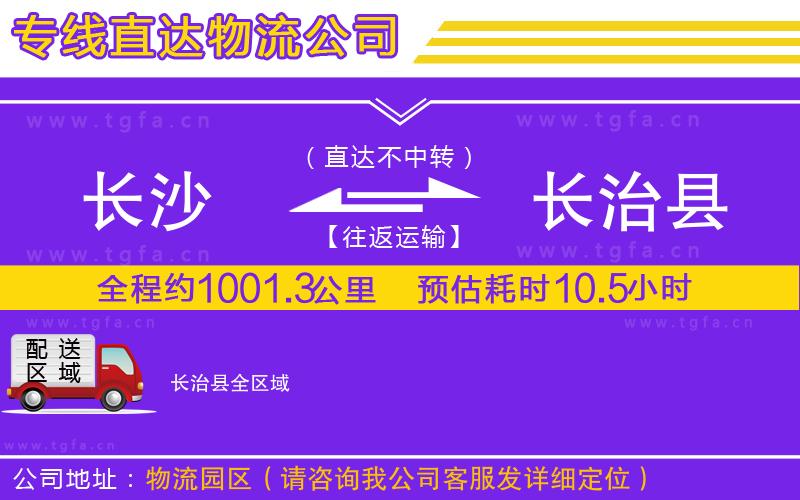 長沙到長治縣物流專線