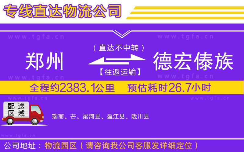 鄭州到德宏傣族景頗族自治州物流專線