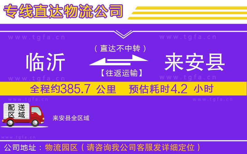 臨沂到來(lái)安縣物流公司