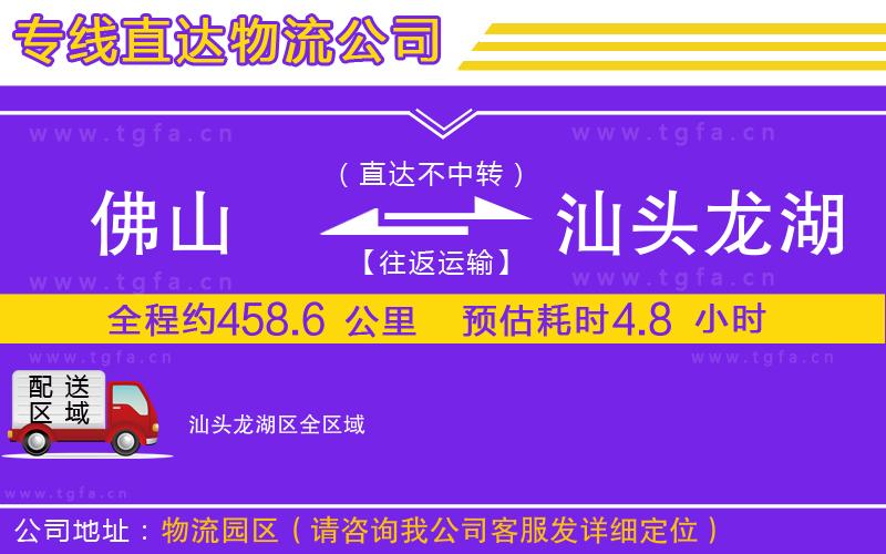 佛山到汕頭龍湖區(qū)物流公司