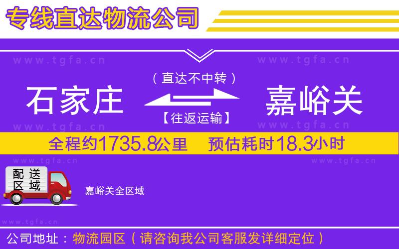 石家莊到嘉峪關(guān)物流專線