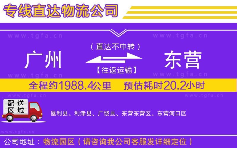 廣州到東營物流公司