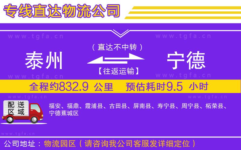 泰州到寧德物流公司