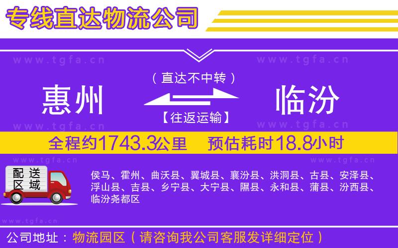 惠州到臨汾物流公司