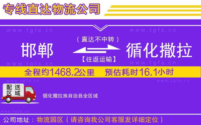 邯鄲到循化撒拉族自治縣物流公司