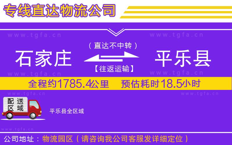 石家莊到平樂(lè)縣物流公司