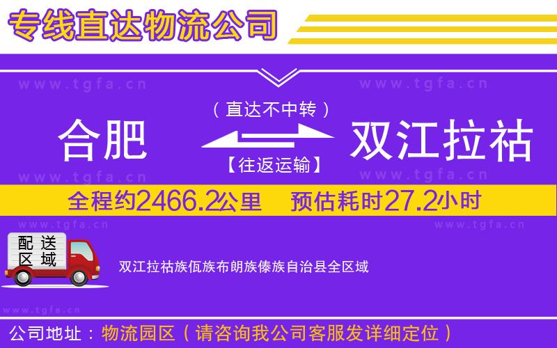 合肥到雙江拉祜族佤族布朗族傣族自治縣物流公司