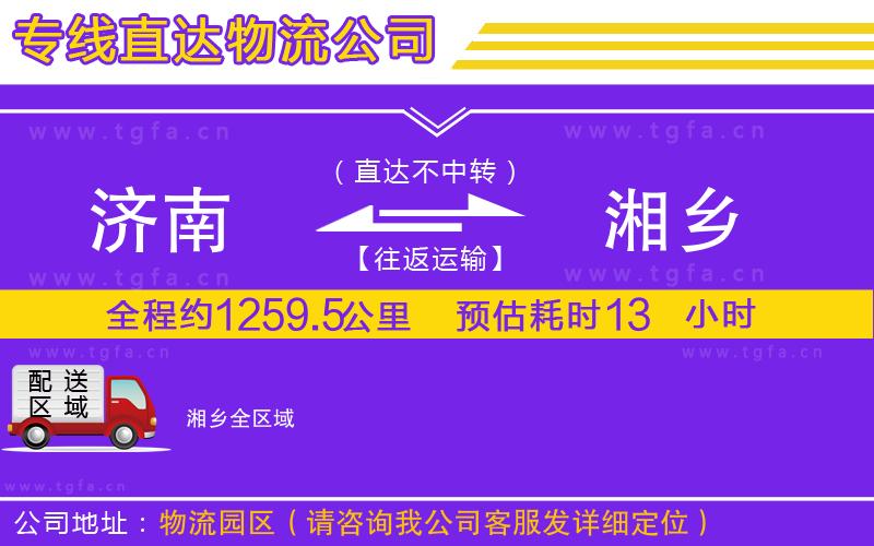 濟南到湘鄉(xiāng)物流專線