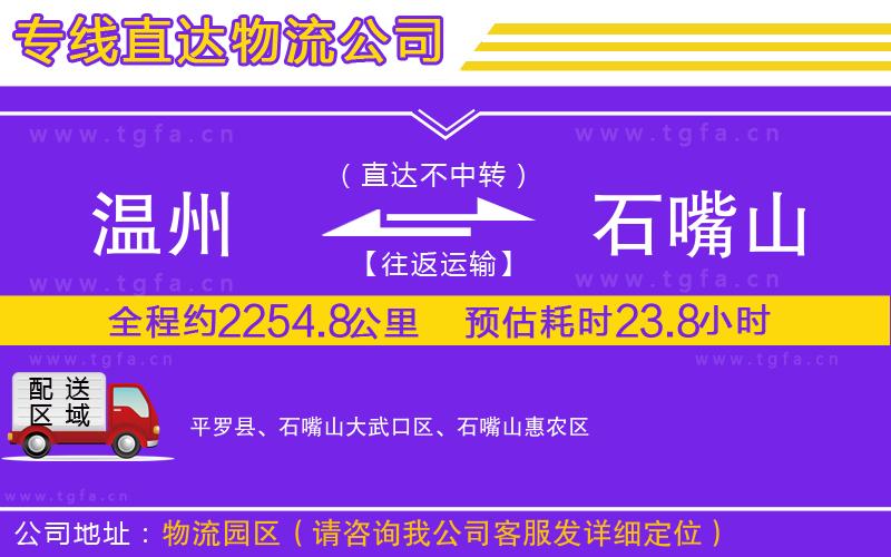 溫州到石嘴山物流公司