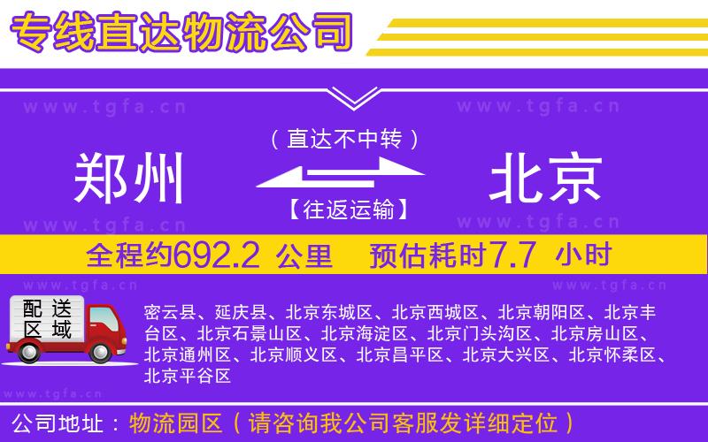 鄭州到北京物流公司