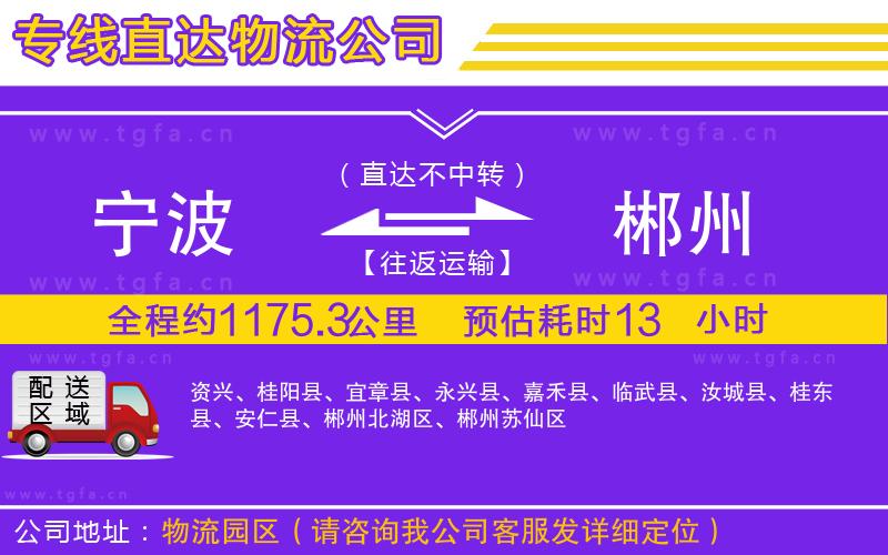 寧波到郴州物流專(zhuān)線(xiàn)