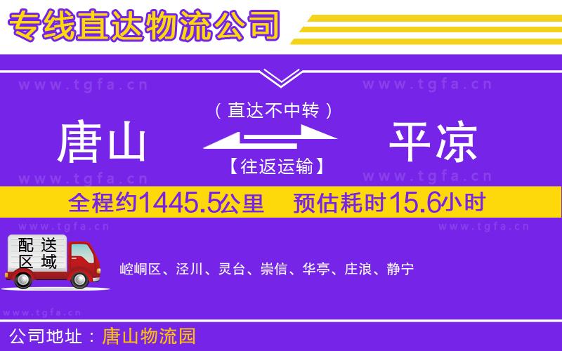 唐山到平?jīng)鲐涍\公司