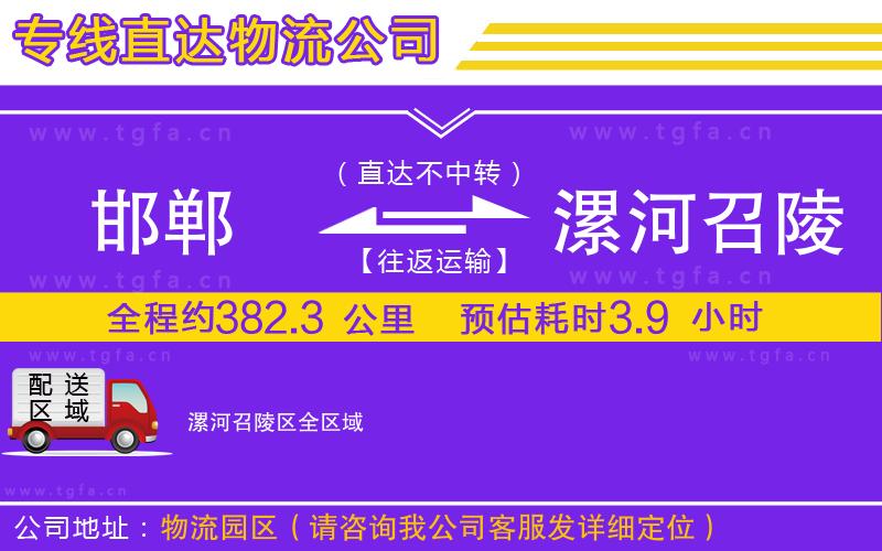 邯鄲到漯河召陵區(qū)物流公司