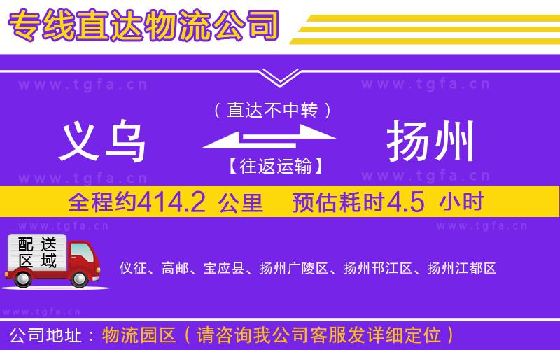 義烏到揚(yáng)州物流公司